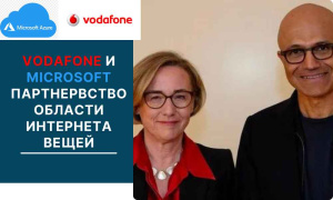 Vodafone и Microsoft заключили стратегическое партнерство в сфере Интернета вещей (IoT)