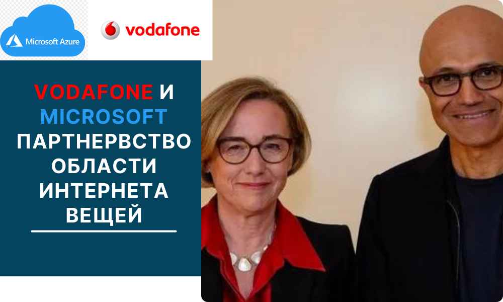 Vodafone и Microsoft заключили стратегическое партнерство (IoT)